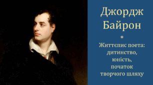 Джордж Байрон. Життєпис поета: дитинство, юність, початок творчого шляху