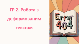 ГР 2. Робота з деформованим текстом.