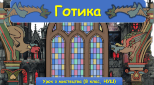 Презентація до уроку з мистецтва з теми: "Готика" (8 клас, НУШ)
