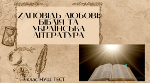ЗАПОВІДЬ ЛЮБОВІ: БІБЛІЯ ТА УКРАЇНСЬКА ЛІТЕРАТУРА. Контрольна/Діагностична робота з української літератури №2 . 8 клас. НУШ. ТЕСТ