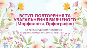 ВСТУП. ПОВТОРЕННЯ ТА УЗАГАЛЬНЕННЯ ВИВЧЕНОГО (Морфологія. Орфографія). Контрольна / Діагностична робота з української мови № 1  (8 клас). НУШ. ТЕСТ