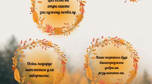Осінні передбачення  для:   учнів,батьків  ,вчителів