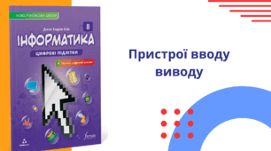 Презентація 8 клас "Пристрої вводу виводу"