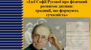 Педагогічне читання на тему: «Фізичний розвиток дитини крізь призму ідей Софії Русової» для ЗДО