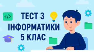 Підсумкова робота № 1 "Інформаційні процеси та системи"