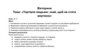 Вікторина «Торгівля людьми: знай, щоб не стати жертвою»