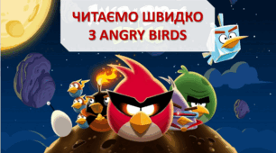 Швидкочитання - завдання з читання Angry birds