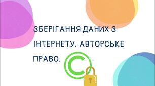 Інструктаж з БЖД. Зберігання даних з Інтернету. Авторське право.