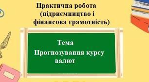 Практична робота № 2 «Прогнозування курсу валют"