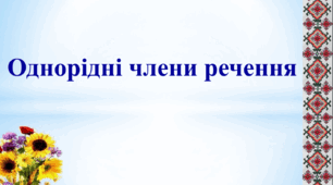 Презентація "Однорідні члени речення"