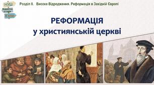 НУШ-8 / Презентація до уроку «Реформація у християнській церкві»