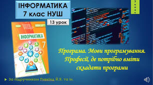 Змістова лінія «Алгоритмізація та програмування». Тема 2. Алгоритми та програми. Інструктаж з БЖД. Програма. Мови програмування. Професії, де потрібно вміти складати програми.
