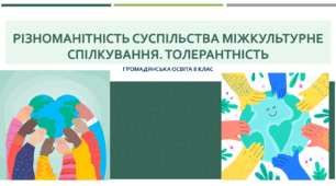 Громадянська освіта 8 клас Тема: "Різноманітність суспільства Міжкультурне спілкування. Толерантність".