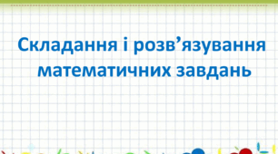 Презентація "Складання і розв’язування  математичних завдань"