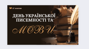 Презентація та конспект до Дня української писемності та мови