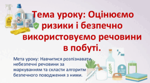 7 клас. НУШ. Презентація до уроку: Оцінюємо ризики і безпечно використовуємо речовини в побуті. Навчальне дослідження 2.