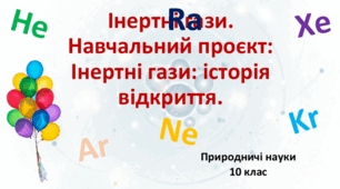 10 клас. Природничі науки. Презентація до уроку: Інертні гази.
