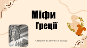 Міфи давньої Греції. Презентація для узагальнення вивченого