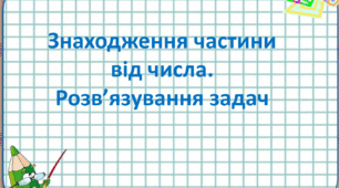 Презентація "Знаходження частини від числа. Розв’язування задач"
