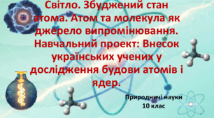 10 клас. Природничі науки. Презентація до уроку: Збуджений стан атома. Атом та молекула як джерело випромінювання.