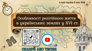 Особливості релігійного життя в українських землях в XVI ст. Презентація НУШ 8 клас