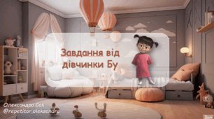 Завдання з читання від дівчинки Бу