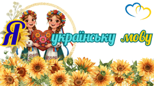 Постери до Дня української писемності та мови