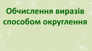 Презентація "Додавання і віднімання трицифрових чисел способом округлення"