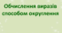 Презентація "Додавання і віднімання трицифрових чисел способом округлення"