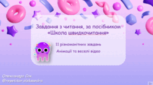 Завдання з читання, за посібником "Школа швидкочитання"