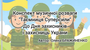 Конспект музичної розваги "Таємниця Суперсили" до Дня захисників і захисниць України