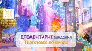 Підготовка до школи. Читання. Математика. Логіка