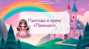 Читання з логічним навантаженням "Принцеси"