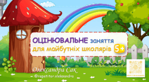 Тестування Чи готова дитина до школи?