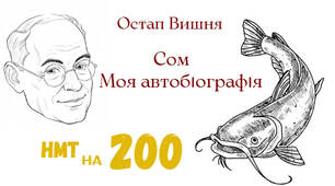 Презентація за творами Остапа Вишні ("Сом", "Моя автобіографія") для 11 класу