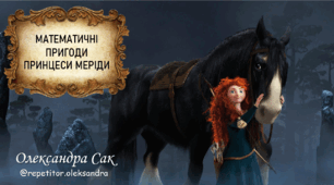 Математичні пригоди принцеси Меріди (до 1000)