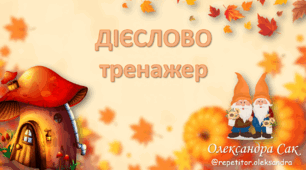 Дієслово - осінній тренажер