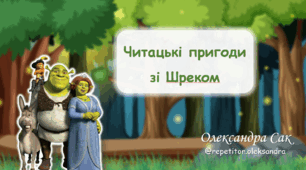 Читацькі пригоди зі Шреком