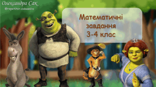 Шрек математика 3 - 4 клас