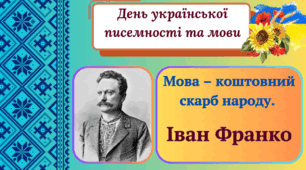 Відеопрезентація до Дня української писемності та мови.