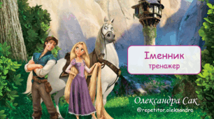 Іменник - тренажер "Рапунцель"
