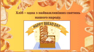 Відеопрезентація до Всеукраїнського дня Хліба.