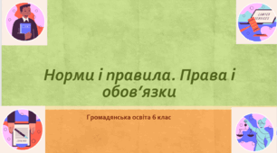 Громадянська освіта 6 клас  Тема: "Норми і правила. Права і обов’язки".
