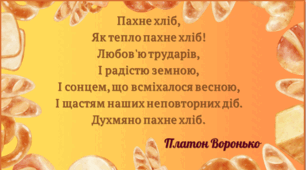Презентація до Всеукраїнського дня Хліба.