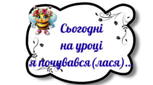 Картки-рефлексії НУШ: 14 готових фраз для оцінювання емоційного стану учнів