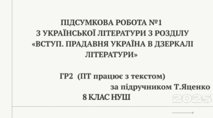 Підсумкова робота №1  з української літератури з розділу «Вступ. Прадавня Україна в дзеркалі літератури» ГР2 (ПТ) 8 клас НУШ (за підручником Т. Яценко)