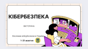 Конспект та презентація до Місячника кібербезпеки "Кібербезпека. Вікторина"