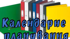 Календарно-тематичне планування корекційної роботи «Розвиток мовлення»  з дитиною з ООП 3 клас