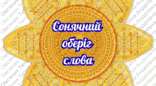 До Дня української писемності та мови. Творча робота для дітей "Сонячний оберіг слова" та напис-розтяжка " З Днем української писемності та мови"