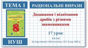 8 клас. Математика (НУШ, інтегрований курс). Урок №17. Додавання і віднімання дробів з різними знаменниками